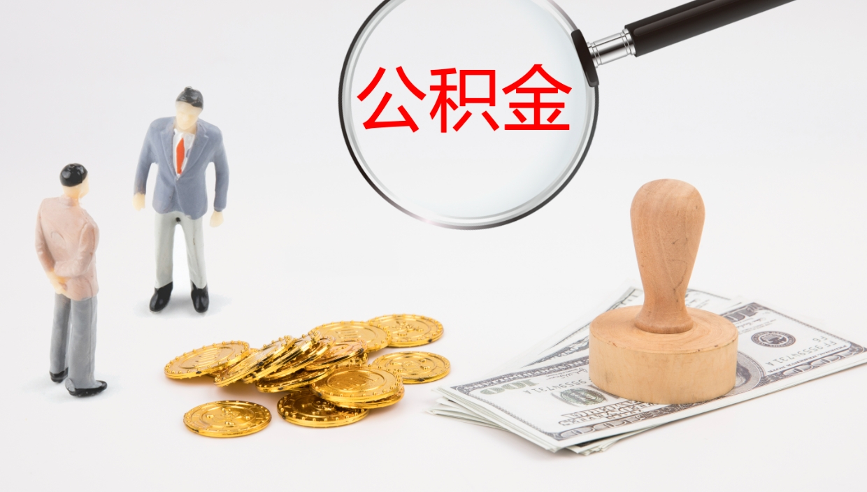 自贡公积金离职后怎么提出来（公积金离职怎么提取出来）